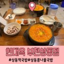 현대옥상동역점 이미지