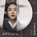 권진아 - 가랑비/세작, 매혹된 자들 OST Part.2 이미지