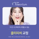뉴밀레니엄치과의원 이미지