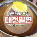 판암동154 | [대전 판암동 맛집] #대전밀면 : 밀면 시키면 고기주는 대전밀면