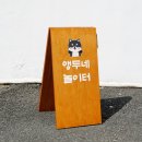 나무입간판 감성있고, 견고한 입간판 '오노르오브젝트'