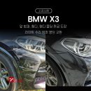 성지자동차공업사 | 파주 수입차 전문 세븐그램스에서 진행한 BMW X3 앞 범퍼 휀다 몰딩 판금 도장, 라이트 수리 후기