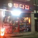 투다리청호점