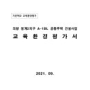 의왕 청계2지구 A-1BL 공동주택 건설사업 교육환경평가서 이미지