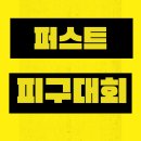 시립별하람어린이집 | 별하람마을 퍼스트 태권도에서 즐기는 학교체육 피구!