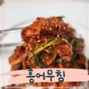 황가네 | 홍어회무침 레시피 황가네홍어 솔직 맛후기