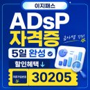 이지그룹 | ADsP 비전공자도 5일 만에 합격? 이지패스 후기 (feat. 할인쿠폰)