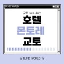 짝호텔(JJAK HOTEL) | 교토 감성 가득한 숙소, 호텔 몬토레 교토 2박 후기 + 재방문의사 100%