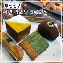 라푀유크로와상
