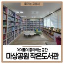 마상공원작은도서관 | 아늑한 공간 마상공원 작은도서관