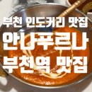 안나프르나 | [부천역 맛집] 가성비와 분위기 다 잡은 인도 요리 코스, 안나푸르나 런치 후기