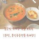 홍익궁중전통육개장(문덕) 이미지