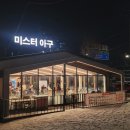 미스터아구 신내점 | 신내동 맛집 중랑구 해물찜 해물탕 아구찜이 맛있는 미스터아구 신내점