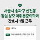 서울성모마취통증의학과의원 네이버블로그