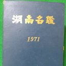 마산초등학교 용전분교 | 해남군 관내 학교와 분교상황(1970년)