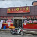 용궁대반점