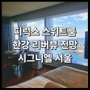&lt;시그니엘 서울 디럭스 스위트룸 리버뷰 한강 전망 객실 정보&gt; : 잠실 롯데 시그니엘 호텔