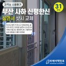 신평 한신아파트 | 부산샷시 신평한신 살면서리모델링 KCC창호 로이유리 시공
