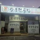 양동전골집