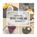 동대입구역 국립극장 식당 센트럴윤잇 렛미인 콜라보 디저트 3종 리뷰!