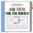 유한회사 사조씨피케이 | 4월1주_채용공고