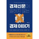 태형수지 | 20251109 경제신문이 말하지 않는 경제 이야기 감상 후기