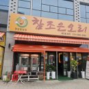 조은오리 | 안산 중앙동 맛집 참조은오리, 숯불 오리바베큐로 즐긴 모임 후기