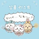 아이마코콜렉션 | 용산 매지컬 치이카와 팝업스토어 4일차 후기｜굿즈 종류·품절 정보·구매 후기