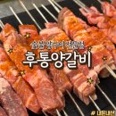 후통 | 은평구 응암 맛집ㅣ숯불 화로 양갈비&amp;양꼬치 맛집 "후통양갈비" 내돈내산 후기