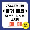 엠코프라하공인중개사사무소 | 평거동 탁트인 강조망 / 엠코타운더프라하 45평 매매