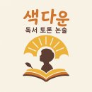 색다운독서토론논술 | 색다운 독서 토론 논술