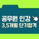 올패스공무원독학학원 | 공무원 인강, 독학으로 3.5개월 단기합격한 활용법