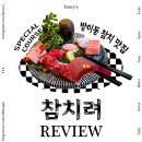 참치려 | 방이역참치맛집 @참치려 스페셜 코스 60,000₩ 후기