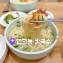연희동칼국수 | 아기랑 연희동칼국수 본점 솔직후기