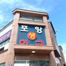 포항양덕맛집에서 맛본 스페셜모듬의 특별한 매력, 포항생아구 양덕점 후기
