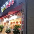 왕가탕후루(일곡점) 이미지