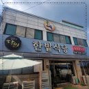 한밭식당 이미지