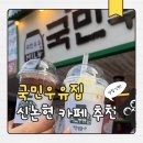 신논현역 카페 추천 딸기생우유 맛집 국민우유집 강남점 후기