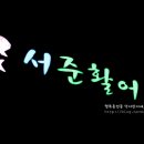 서준활어 이미지