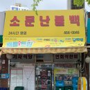 소문난불백정식 | 부산 초량 맛집 24시간 영업 '소문난불백' 밥도둑 불백정식 후기