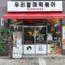 우리할매 떡볶이 청주율량점 이미지