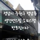 영건센스빌 | 성남시 중원구 성남동 영건센스빌 원룸 반포장이사<이사하는날 후기>