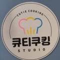 큐티쿠킹스튜디오 이미지