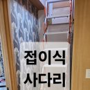 마을목수 | 용인 다락방 계단 시공 후기 강남,마을 7단지, 접이식...이유, 현장 목수가 직접 시공한 다락방 계단 후기