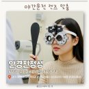 안경, 진정성 | [평택 고덕 안경진정성] 방문 후기 👓 야간운전용 안경 맞추러 다녀온 솔직 후기