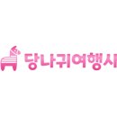 당나귀 여행사