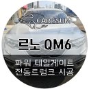 목포시 이로주차장 | 광주 QM6 순정형 전동트렁크 파워테일게이트 설치장착 튜닝 시공 (대전 전주 순천 여수 목포)