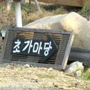 초가마당 이미지