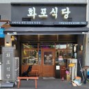 화포식당가재울뉴타운점 이미지