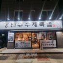 강인규수제족발 이미지